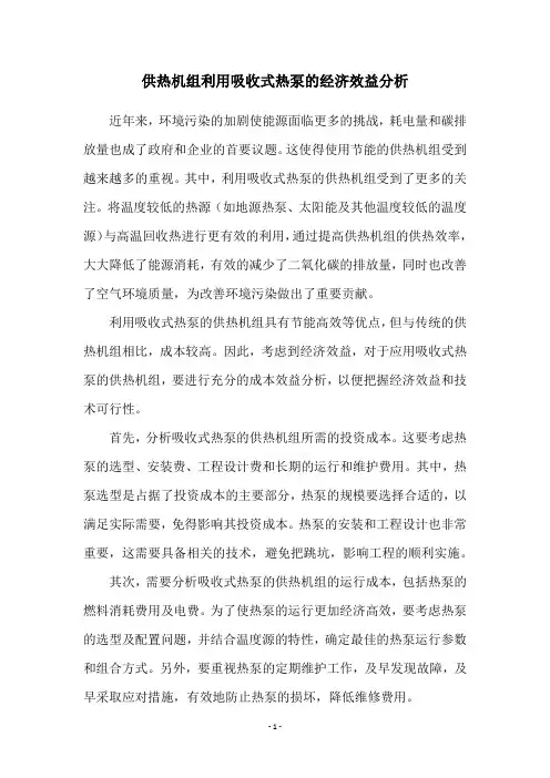 供热机组利用吸收式热泵的经济效益分析
