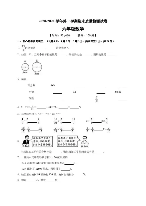 2020-2021学年六年级(上)期末数学试卷人教版(含答案)