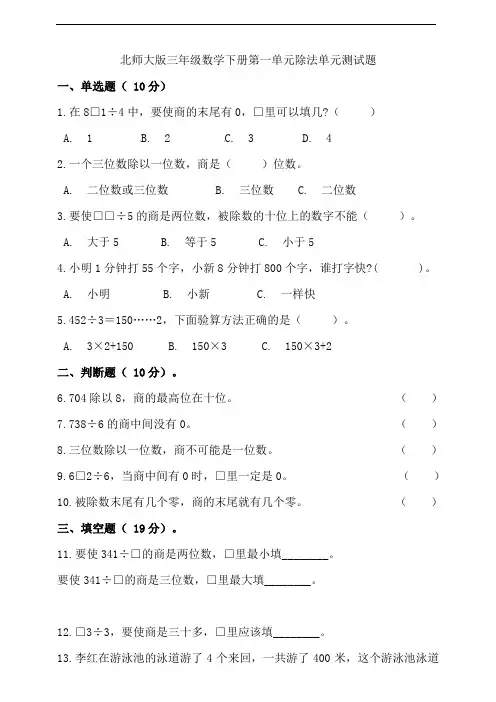北师大版三年级数学下册第一单元除法单元测试题(含答案)