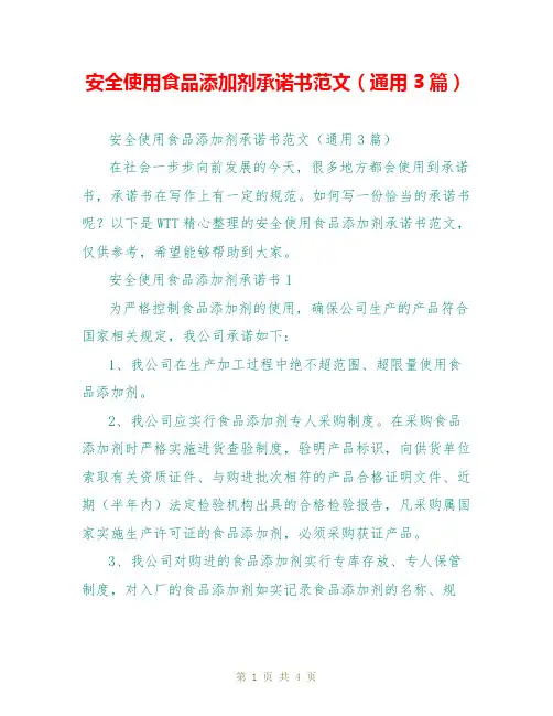 安全使用食品添加剂承诺书范文(通用3篇)