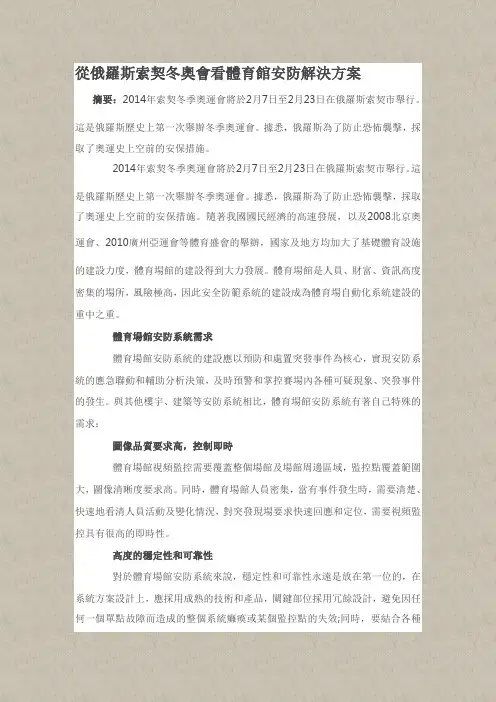 从俄罗斯索契冬奥会看体育馆安防解决方案