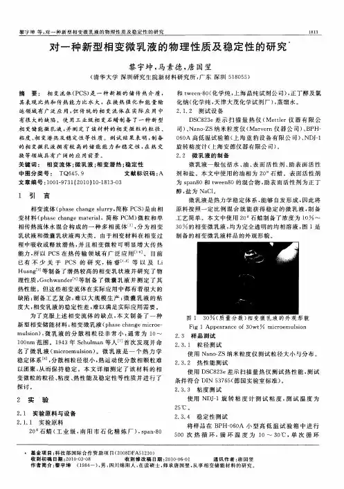 对一种新型相变微乳液的物理性质及稳定性的研究