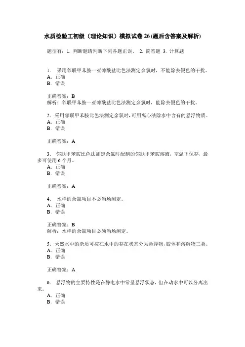 水质检验工初级(理论知识)模拟试卷26(题后含答案及解析)