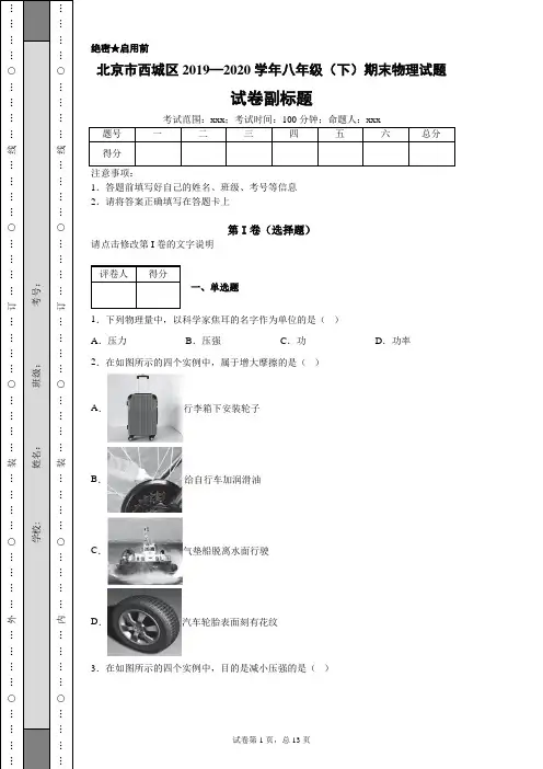 北京市西城区2019—2020学年八年级(下)期末物理试题