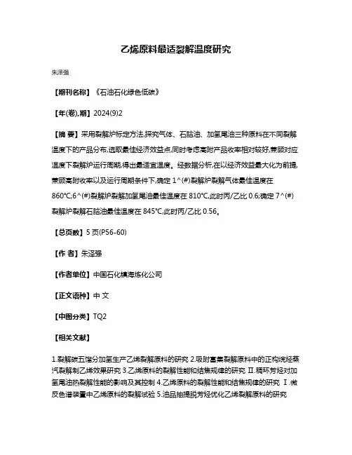 乙烯原料最适裂解温度研究
