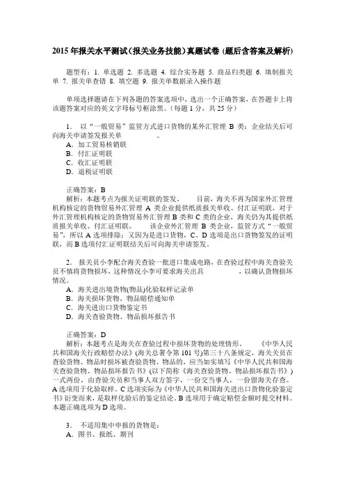 2015年报关水平测试(报关业务技能)真题试卷(题后含答案及解析)