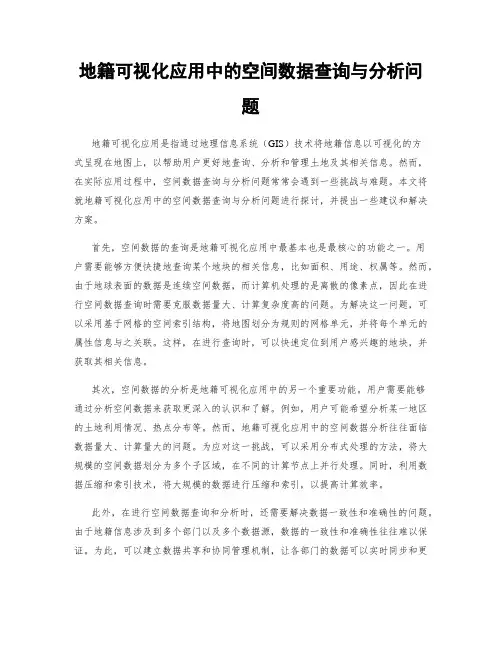 地籍可视化应用中的空间数据查询与分析问题