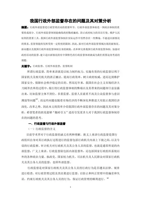 我国行政外部监督存在的问题及其对策分析
