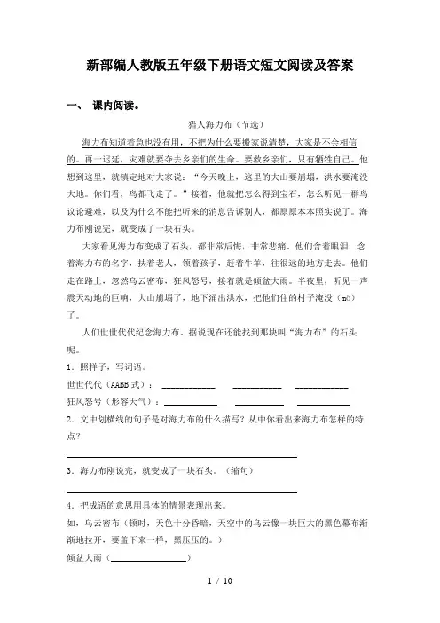 新部编人教版五年级下册语文短文阅读及答案