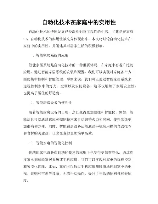 自动化技术在家庭中的实用性