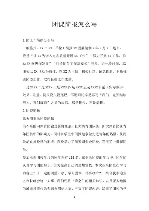 团课简报怎么写