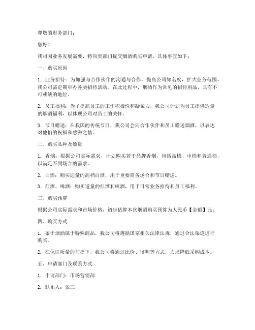 公司烟酒购买申请书模板