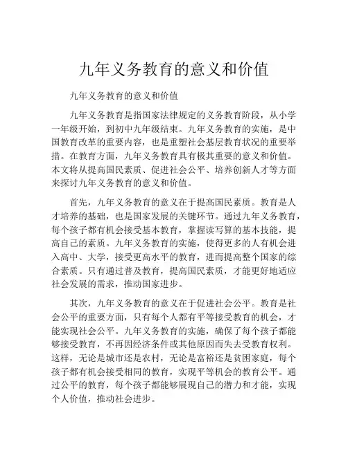 九年义务教育的意义和价值