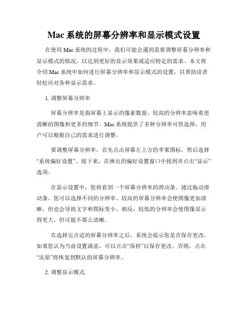 Mac系统的屏幕分辨率和显示模式设置