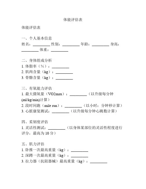 体能评估表