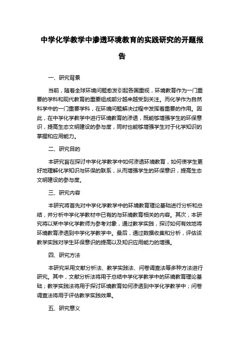 中学化学教学中渗透环境教育的实践研究的开题报告