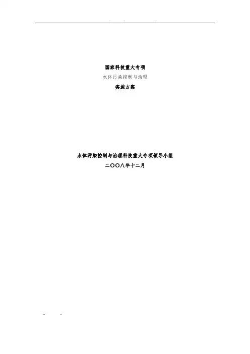 水体污染控制与治理科技重大专项实施计划方案