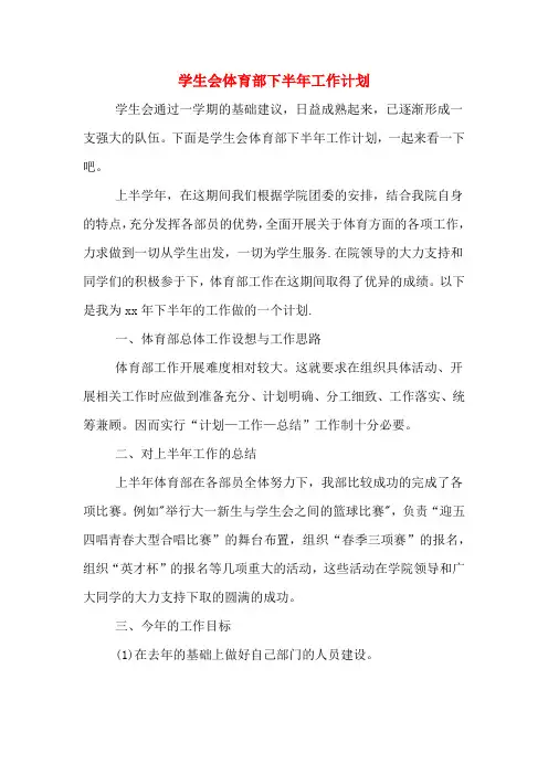 2020年学生会体育部下半年工作计划