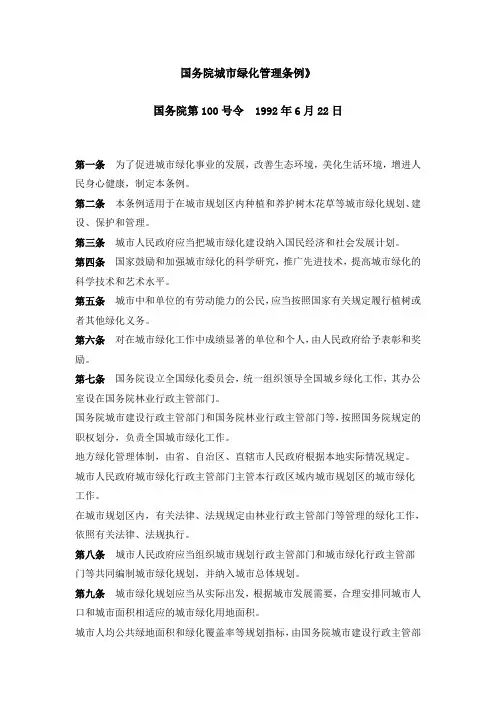 国务院城市绿化管理条例