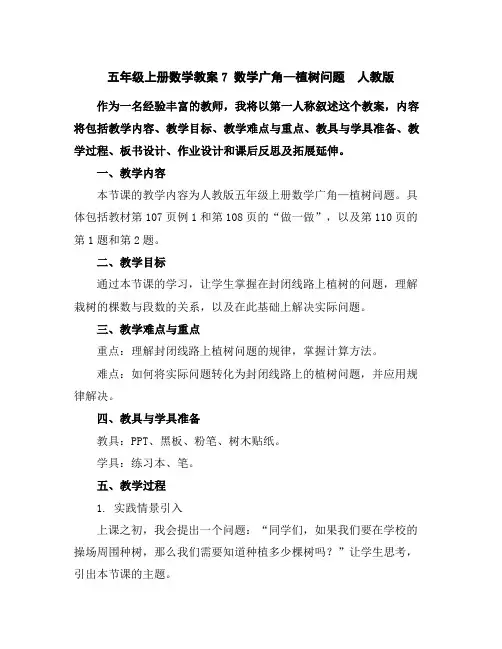 五年级上册数学教案-7数学广角—植树问题-人教版