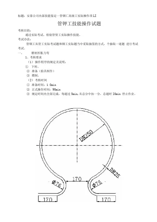 安泰公司内部技能鉴定-管铆工高级工实际操作项目