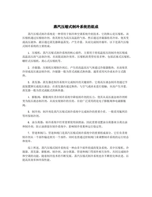 蒸汽压缩式制冷系统的组成