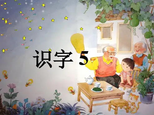 2019新版一年级下册识字5 课件