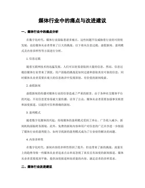 媒体行业中的痛点与改进建议