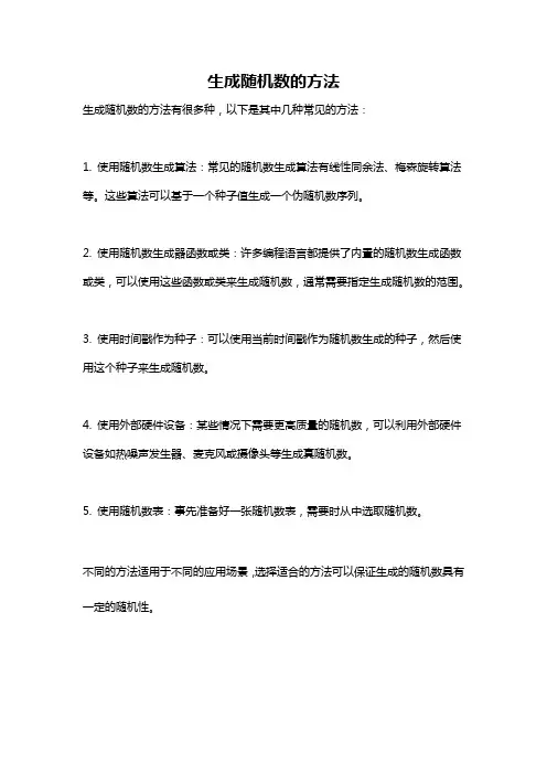 生成随机数的方法