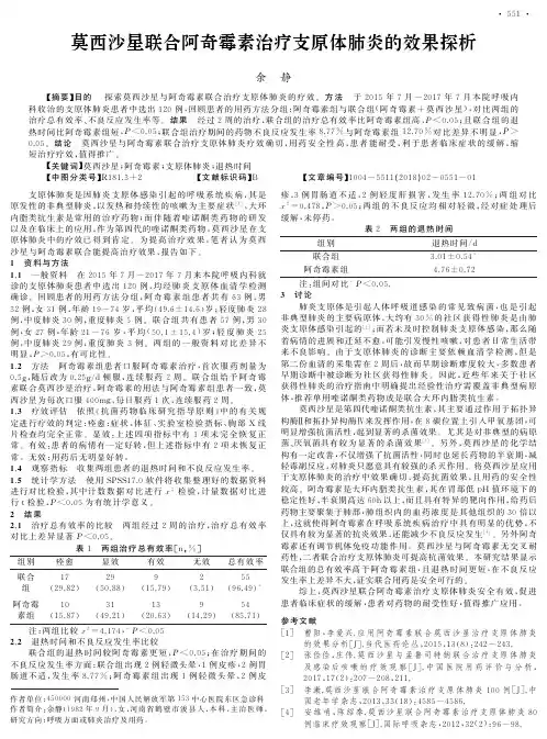 莫西沙星联合阿奇霉素治疗支原体肺炎的效果探析