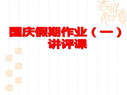 2020国庆假期七年级语文回家作业(一)讲评(定稿)