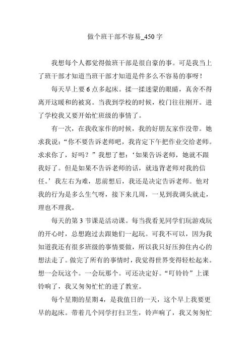 做个班干部不容易_450字