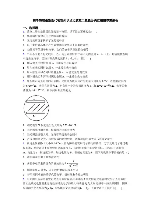 高考物理最新近代物理知识点之波粒二象性分类汇编附答案解析