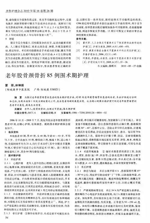 老年股骨颈骨折85例围术期护理