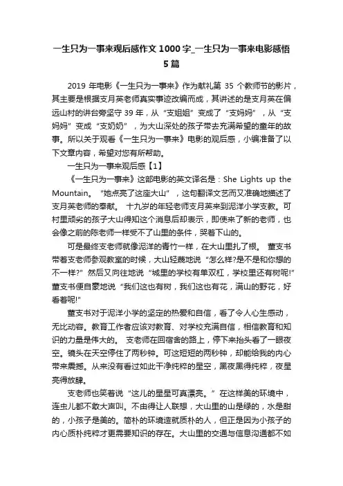一生只为一事来观后感作文1000字_一生只为一事来电影感悟5篇