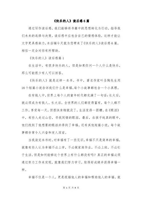 《快乐的人》读后感6篇