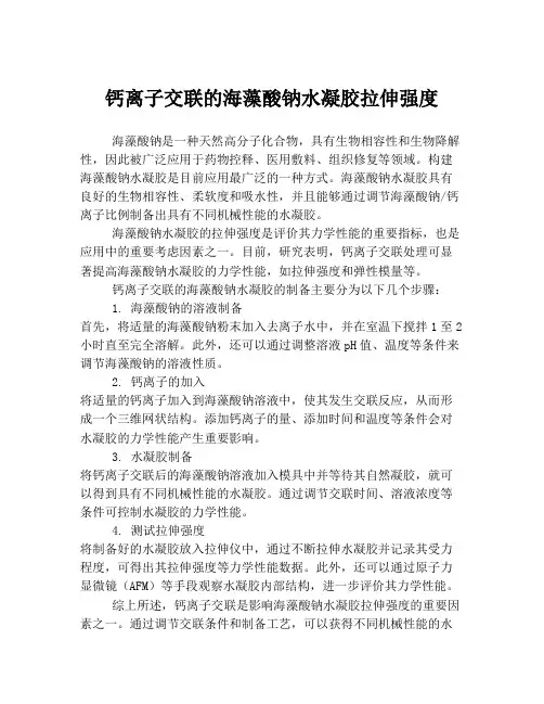 钙离子交联的海藻酸钠水凝胶拉伸强度