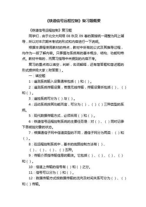 《铁道信号远程控制》复习题概要