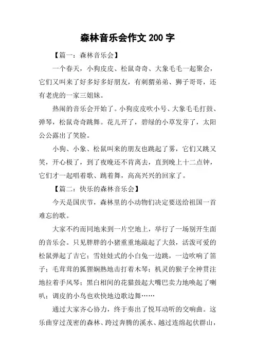 森林音乐会作文200字