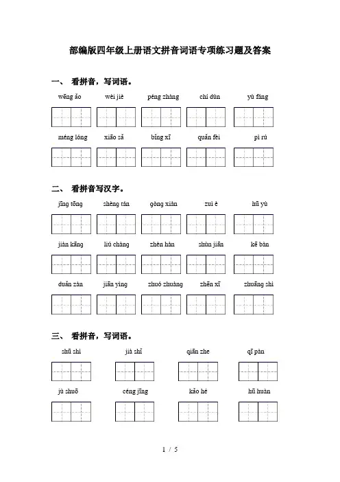 部编版四年级上册语文拼音词语专项练习题及答案