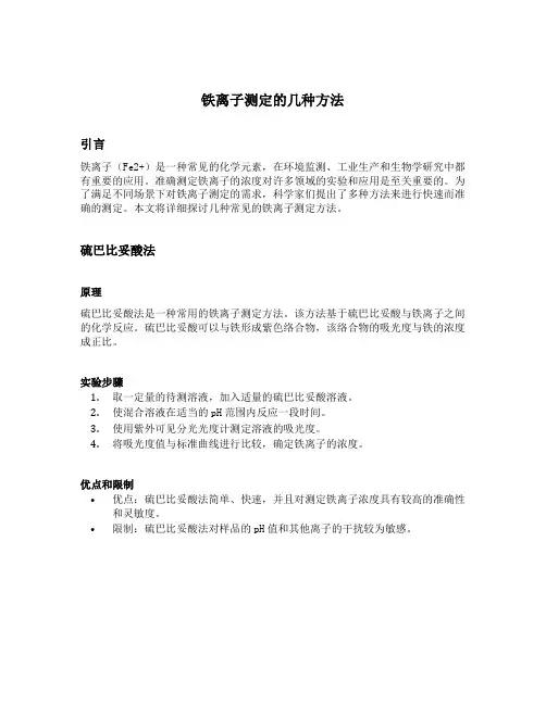铁离子测定的几种方法