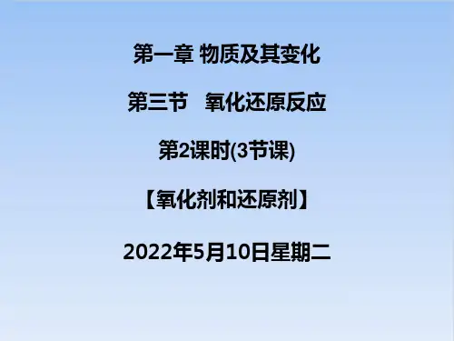 1-3-2氧化剂和还原剂课件高一上学期化学人教版必修第一册
