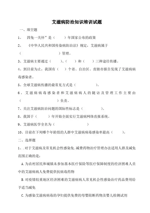 艾滋病防治知识培训试题