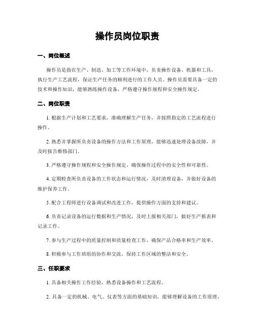 操作员岗位职责