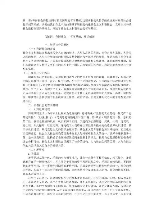 浅谈和谐社会的哲学基础