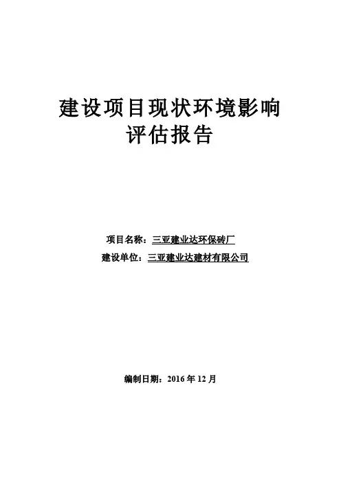 环境影响评价报告公示：三亚建业达环保砖厂环评报告