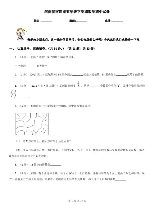 河南省南阳市五年级下学期数学期中试卷
