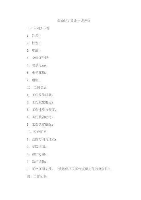 劳动能力鉴定申请表格