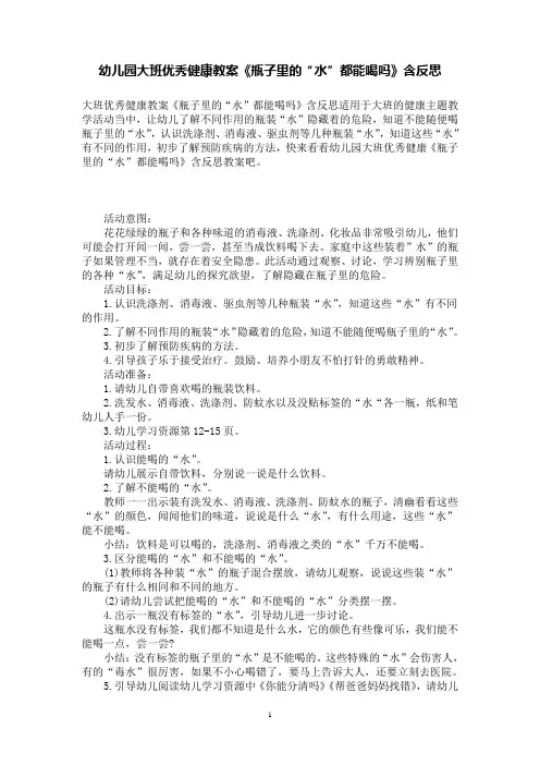 幼儿园大班优秀健康教案《瓶子里的“水”都能喝吗》含反思