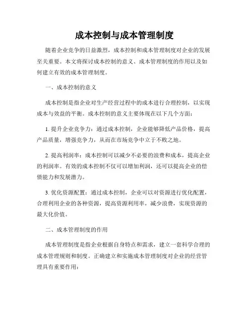 成本控制与成本管理制度